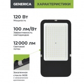 Консольный светодиодный светильник Generica LED ДКУ 4002 120Д 120W 5000K IP65 черный d50-60mm