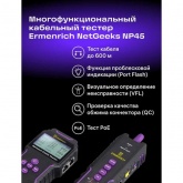 Многофункциональный кабельный тестер Ermenrich NetGeeks NP45