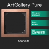 Рамка Systeme Electric ArtGallery Pure 1 пост металл, медь