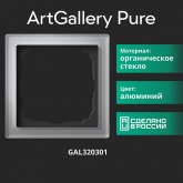 Рамка Systeme Electric ArtGallery Pure 1 пост органическое стекло, алюминий