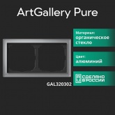 Рамка Systeme Electric ArtGallery Pure 2 поста органическое стекло, алюминий
