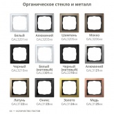 Рамка Systeme Electric ArtGallery Pure 2 поста органическое стекло, алюминий