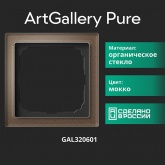 Рамка Systeme Electric ArtGallery Pure 1 пост органическое стекло, мокко