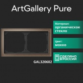 Рамка Systeme Electric ArtGallery Pure 2 поста органическое стекло, мокко