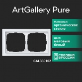 Рамка Systeme Electric ArtGallery Pure 2 поста органическое стекло, белый