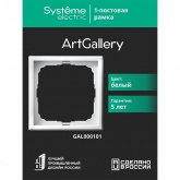Рамка Systeme Electric ArtGallery 1 пост белая