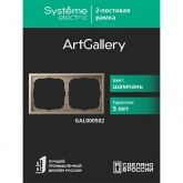Рамка Systeme Electric ArtGallery 2 поста шампань
