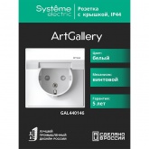 Розетка Systeme Electric ArtGallery 2P+E 16А со шторками и крышкой IP44 белая