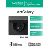 Розетка Systeme Electric ArtGallery 2P+E 16А со шторками и крышкой IP44 карбон