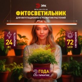 Светильник светодиодный для растений ФИТО ЭРА 24W PFR GR полного спектра 873x22x34,5mm