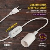 Светильник для растений ЭРА FITO-Time-Holder E27 1,5 м с проводом и таймером для фитоламп