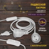 Патрон ЭРА FITO-Holder G13 IP65 mini для FITO ламп T8 G13 до 600 мм с выключателем, вилкой 1.5 м