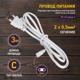 Кабель питания для линейного фитосветильника ЭРА FT-С7-plug-3, 2pin 3 м