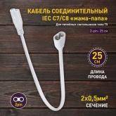 Кабель соединительный для FITO светильника ЭРА FT-C7-C8-0.25 0.25 м 2pin мама-папа IP20