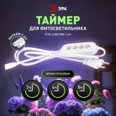 Таймер для фитосветильника ЭРА FITO-LINETIME 2 pin 2/4/8 H с проводом 1,5 м, мощность до 150W