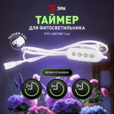 Таймер для фитосветильника ЭРА FITO-LINETIME 3 pin 2/4/8 H с проводом 1,5 м, мощность до 150W
