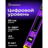 Цифровой уровень Ermenrich Verk LY60, длина 600мм, градусы, проценты, миллиметры/метры, дюймы/футы