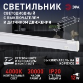 Светильник светодиодный ЭРА LLED-02-12W-4000-MS-W с датчиком движения 12W 4000K 220V IP20 L874mm