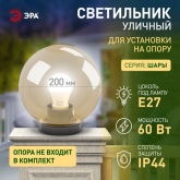 Светильник садово-парковый ЭРА НТУ 01-60-203 шар золотистый D200mm Е27