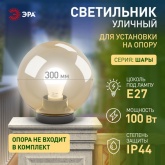 Светильник садово-парковый ЭРА НТУ 01-100-353 шар золотистый D350mm Е27