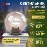 Светильник садово-парковый ЭРА НТУ 01-60-205 шар дымчатый D200mm Е27