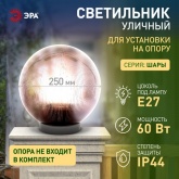 Светильник садово-парковый ЭРА НТУ 02-60-255 шар дымчатый призма D250mm Е27