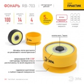 Фонарь ЭРА Рабочий RB-703 серия Практик 5W COB, батареи 3xAAA, присоска