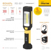 Фонарь ЭРА Рабочий RB-801 серия Практик 6W COB+4W батареи 3xAAA магнит, крючок, прищепка 720гр.