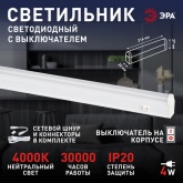 Светильник светодиодный ЭРА LLED-01-04W-4000-W 4W 4000K 220V 380Lm IP20 L314x22x37mm 611883