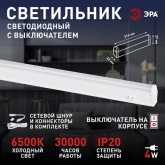 Светильник светодиодный ЭРА LLED-01-04W-6500-W 4W 6500K 220V 380Lm IP20 L314x22x37mm 577662