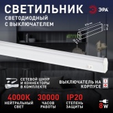 Светильник светодиодный ЭРА LLED-01-08W-4000-W 8W 4000K 220V 700Lm IP20 L574x22x37mm