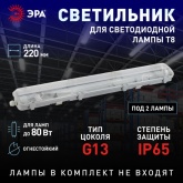 Светильник ЭРА SPP-102-0-002-120 IP65 под две светодиодные лампы T8 G13 1200мм 5056396288558