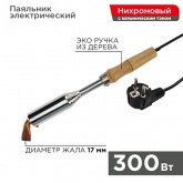 Паяльник Rexant ПД 300Вт деревянная ручка