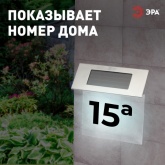 Номер дома с подсветкой ЭРА ERASF22-40 на солнечной батарее 4 LED 6500K 50Lm IP44