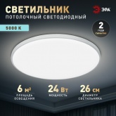 Светильник потолочный светодиодный ЭРА Классик SPB-6 Slim Base 24W 5000K белый без ДУ