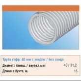 Труба гофрированная ПВХ Строитель 40 мм гибкая с протяжкой серая [бухта 15м] (гофра для кабеля)