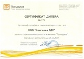 Сертификат дилера Промрукав 2017
