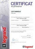 Сертификат партнера Legrand 2017
