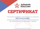 Сертификат дистрибьютора Армия России 2020