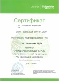 Сертификат дилера Schneider Electric 2020