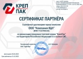Сертификат партнёра КрепПак 2023