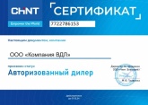 Сертификат дилера Chint 2024