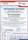 Сертификат партнера Новатек-Электро 2025