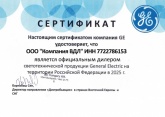 Сертификат дилера General Electric 2025