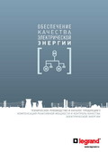 Kompensacija_reaktivnoj_moshnosti_i_kontrol_kachestva_elektricheskoj_energii_Legrand_1_resize