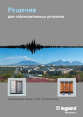 Reshenija_Legrand_dlja_sejsmoaktivnyh_regionov_1_resize
