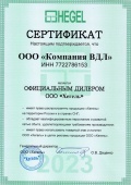 Сертификат дилера Hegel 2023