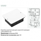 Коробка распаячная Ruvinil 130х106х50 мм скрытой установки по бетону [уп. 50шт]