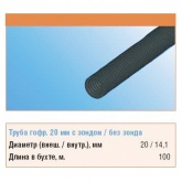 Труба гофрированная ПНД Строитель 20 мм гибкая с протяжкой черная [бухта 100м] (гофра для кабеля)