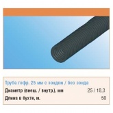 Труба гофрированная ПНД Строитель 25 мм гибкая с протяжкой черная [бухта 50м] (гофра для кабеля)